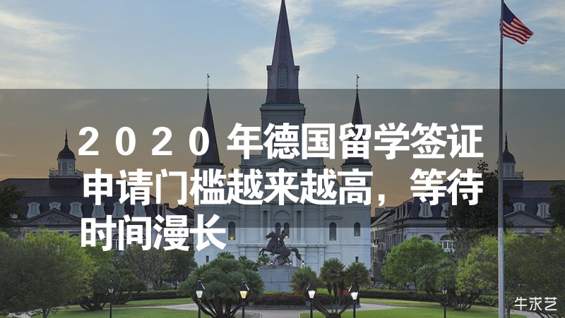 2024年德國留學簽證申請門檻越來越高，等待時間漫長