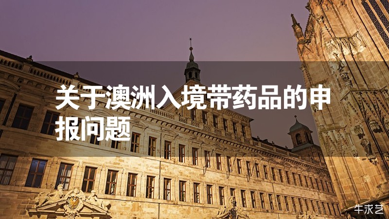 關(guān)于澳洲入境帶藥品的申報(bào)問題