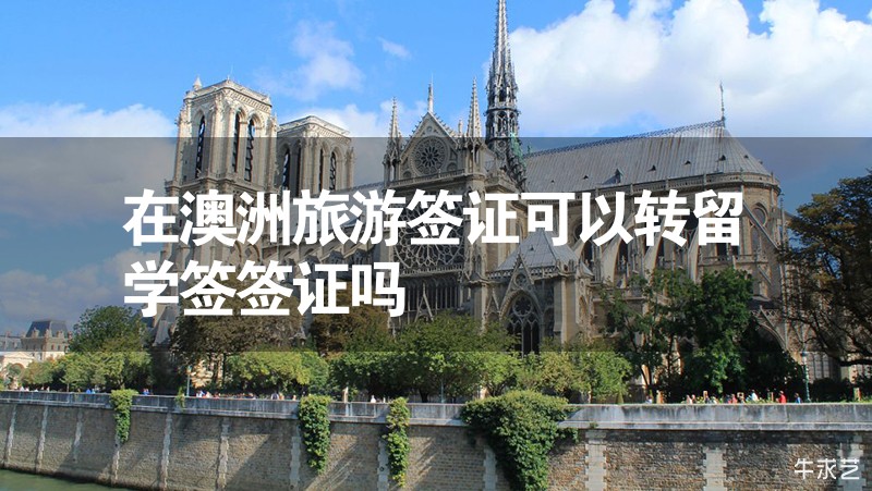 在澳洲旅游簽證可以轉留學簽簽證嗎