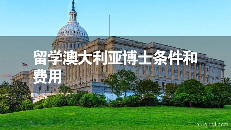 留學澳大利亞博士條件和費用