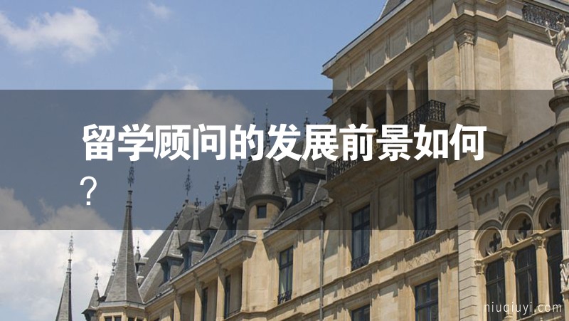 留學顧問的發展前景如何？