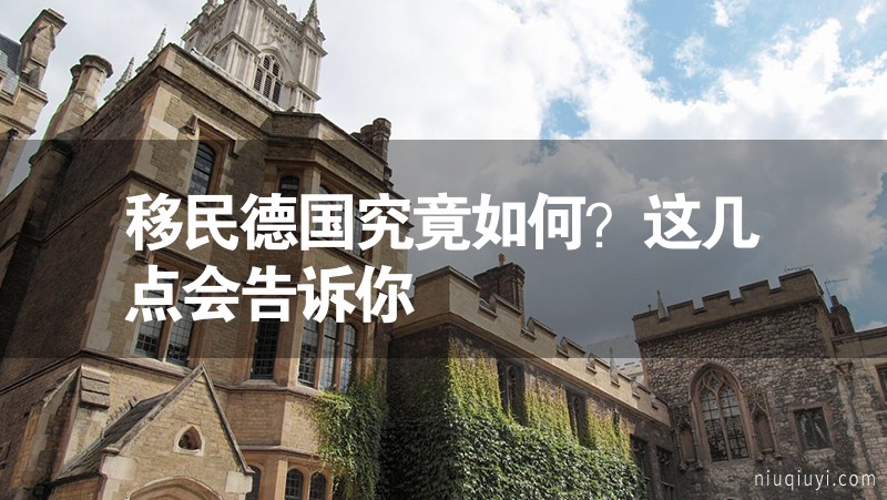 移民德國究竟如何?這幾點會告訴你 移民德國究竟如何?這幾點會告訴你