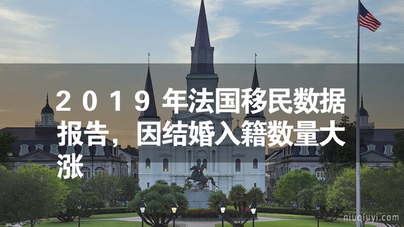 2024年法國移民數據報告，因結婚入籍數量大漲