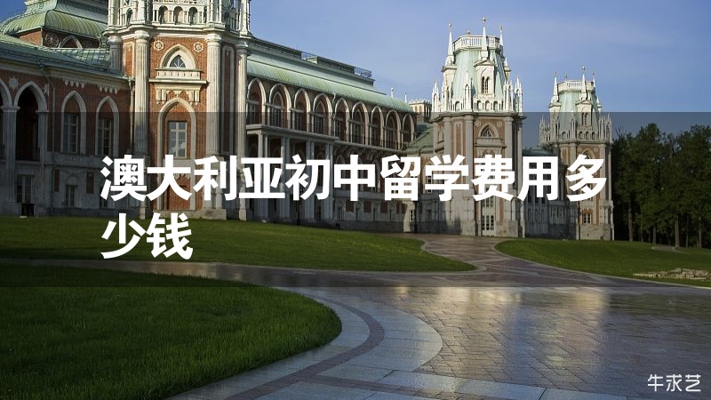 澳大利亞初中留學費用多少錢 澳大利亞初中留學費用多少錢