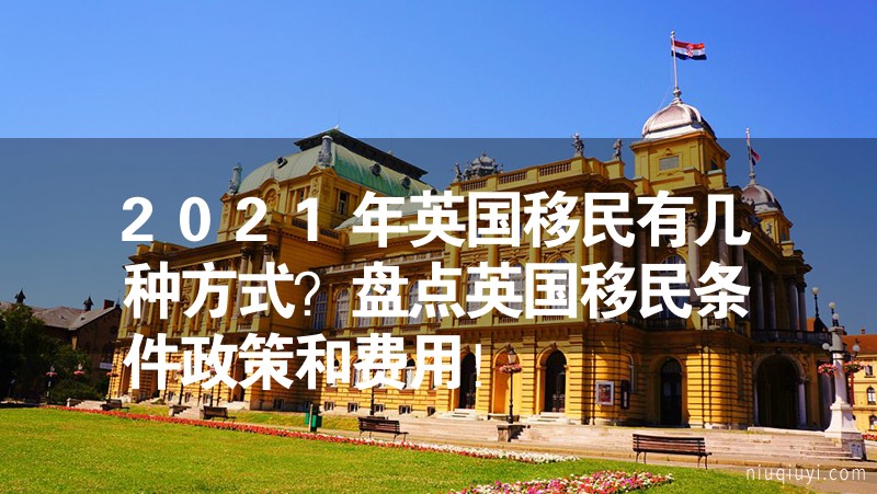 2024年英國移民有幾種方式？盤點英國移民條件政策和費用！