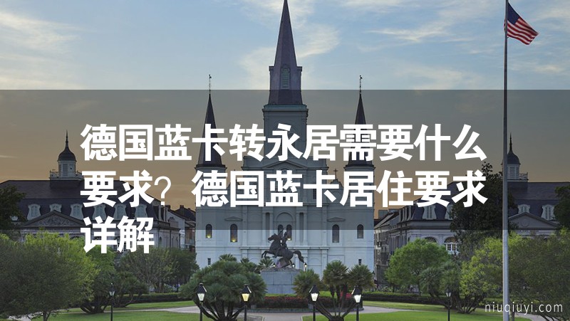 德國(guó)藍(lán)卡轉(zhuǎn)永居需要什么要求？德國(guó)藍(lán)卡居住要求詳解