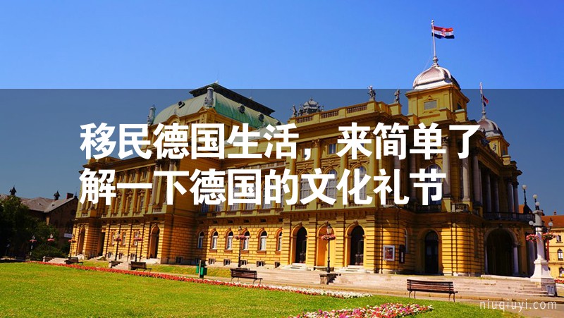 移民德國生活,來簡單了解一下德國的文化禮節 移民德國生活,來簡單了解一下德國的文化禮節