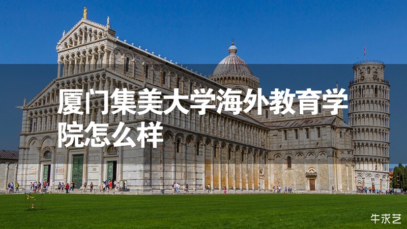 廈門集美大學海外教育學院怎么樣