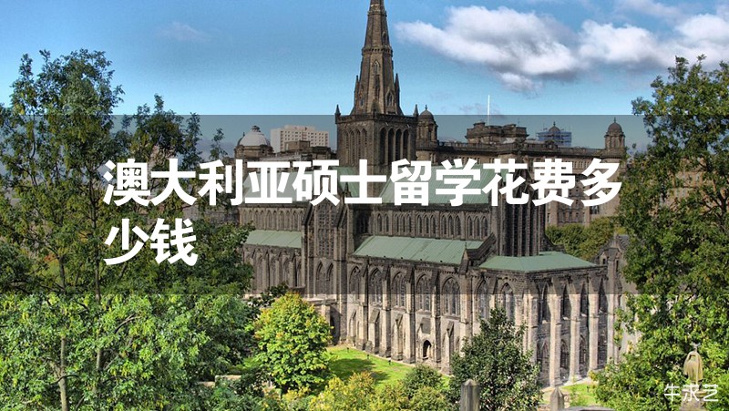 澳大利亞碩士留學花費多少錢 澳大利亞碩士留學花費多少錢