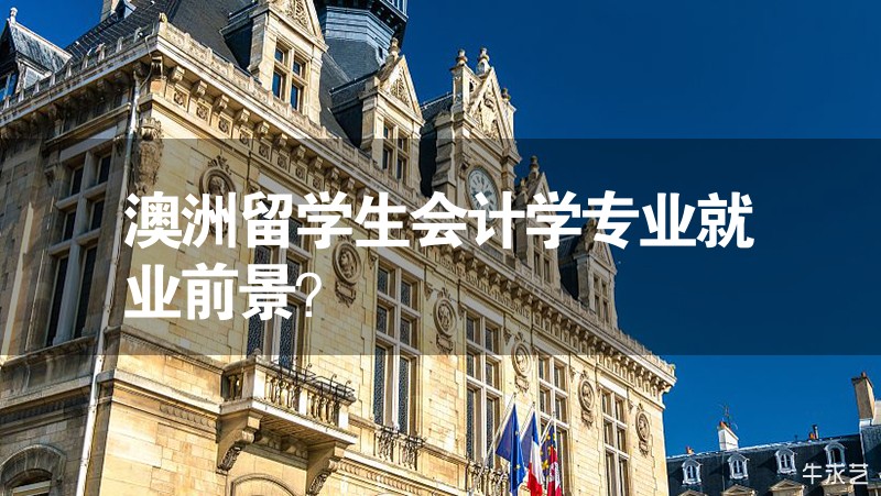 澳洲留學生會計學專業就業前景？