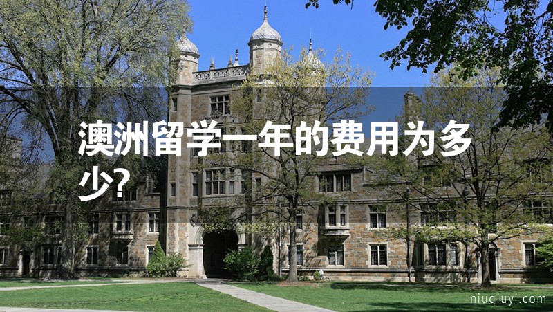 澳洲留學(xué)一年的費用為多少? 澳洲留學(xué)一年的費用為多少?