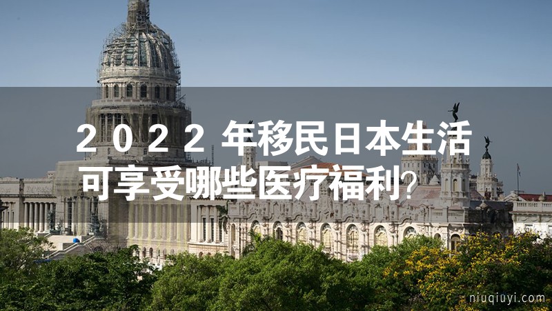 2023年移民日本生活可享受哪些醫療福利？