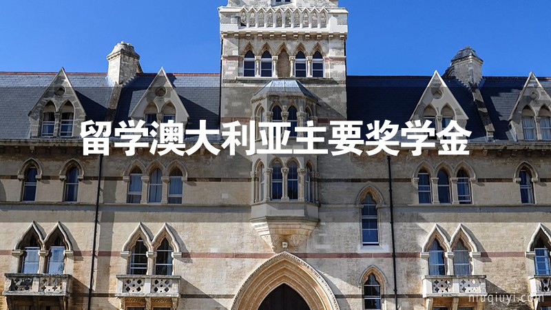 留學澳大利亞主要獎學金 留學澳大利亞主要獎學金