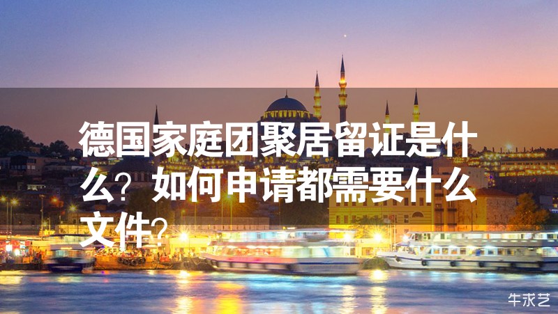 德國家庭團聚居留證是什么？如何申請都需要什么文件？