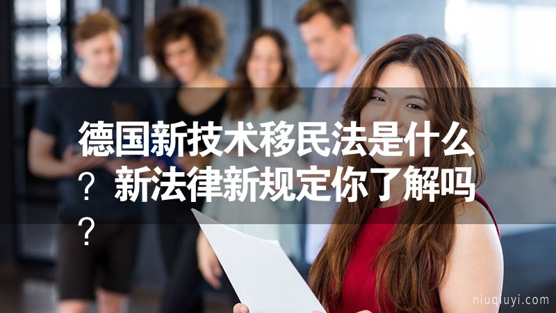 德國新技術移民法是什么？新法律新規定你了解嗎？