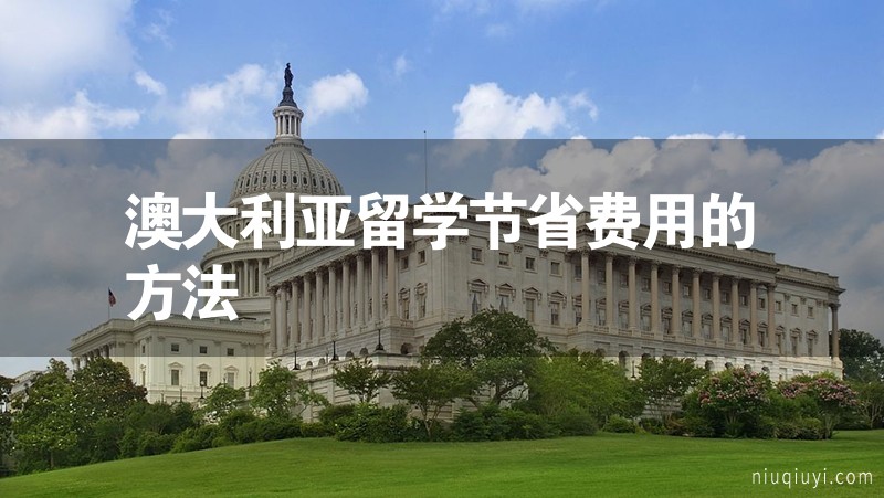 澳大利亞留學(xué)節(jié)省費用的方法 澳大利亞留學(xué)節(jié)省費用的方法