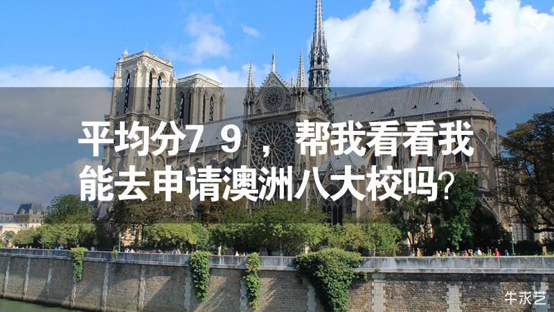 平均分79,幫我看看我能去申請澳洲八大校嗎? 平均分79,幫我看看我能去申請澳洲八大校嗎?