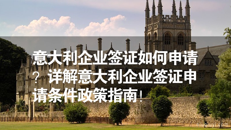 意大利企業簽證如何申請？詳解意大利企業簽證申請條件政策指南！