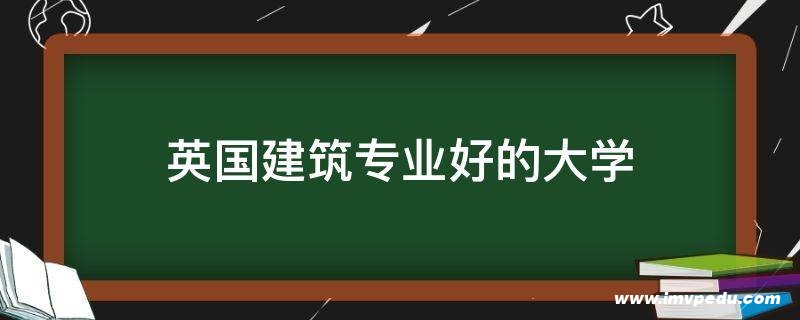 英國建筑專業(yè)好的大學