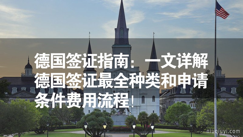 德國簽證指南:一文詳解德國簽證最全種類和申請條件費用流程! 德國簽證指南:一文詳解德國簽證最全種類和申請條件費用流程!