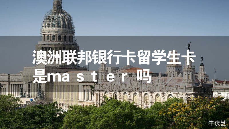 澳洲聯邦銀行卡留學生卡是master嗎 澳洲聯邦銀行卡留學生卡是master嗎