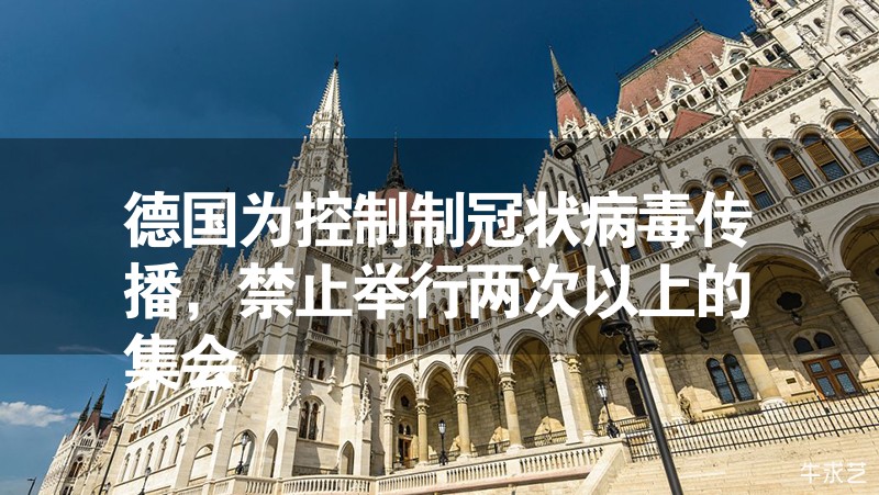德國為控制制冠狀病毒傳播，禁止舉行兩次以上的集會