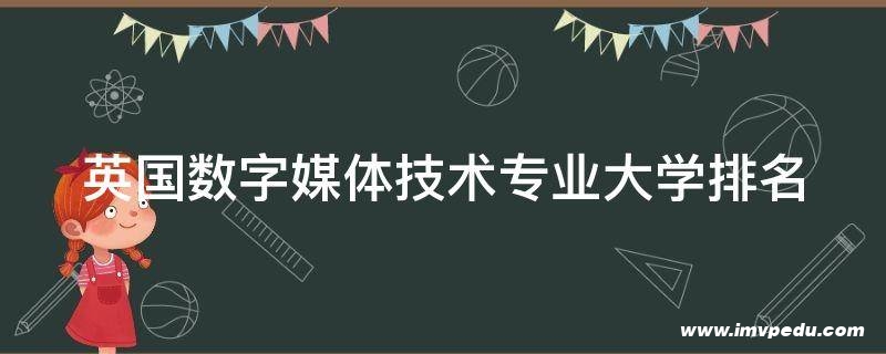 英國數字媒體技術專業大學排名