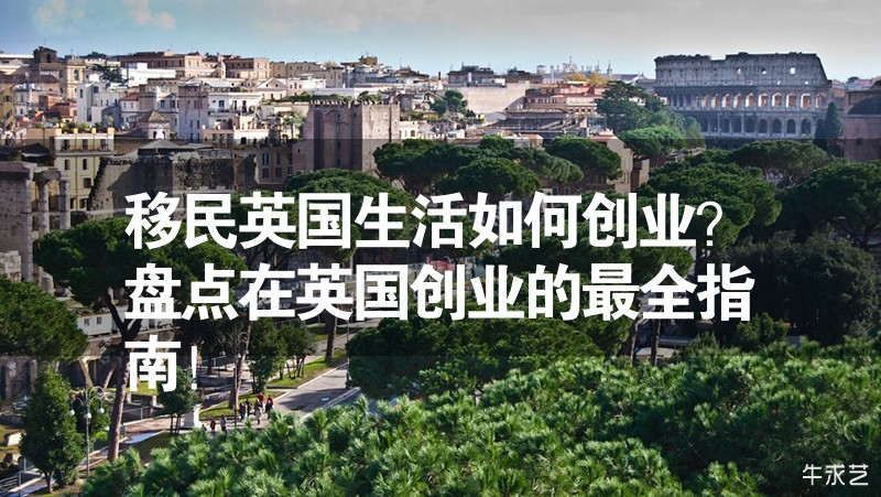 移民英國生活如何創業？盤點在英國創業的最全指南！
