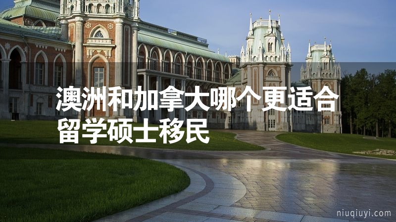 澳洲和加拿大哪個更適合留學碩士移民