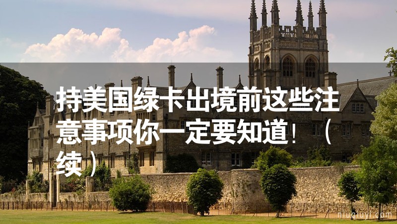 持美國綠卡出境前這些注意事項你一定要知道!(續) 持美國綠卡出境前這些注意事項你一定要知道!(續)