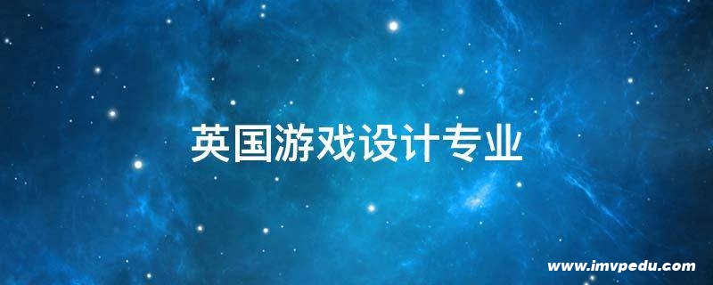 英國游戲設計專業