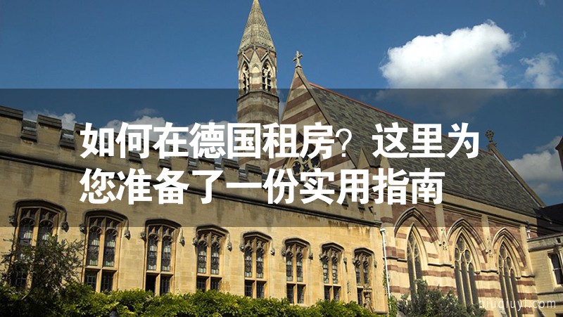 如何在德國租房？這里為您準備了一份實用指南