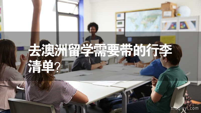 去澳洲留學需要帶的行李清單? 去澳洲留學需要帶的行李清單?