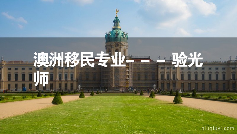 澳洲移民專業(yè)---驗(yàn)光師 澳洲移民專業(yè)---驗(yàn)光師