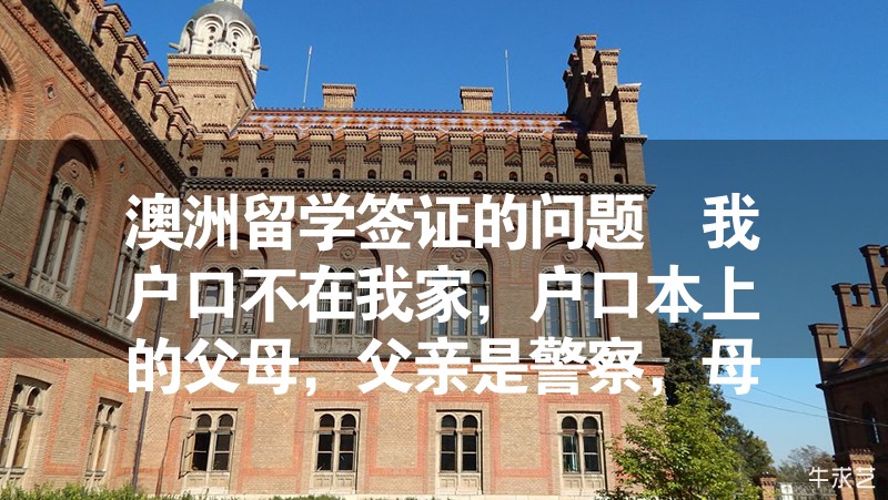 澳洲留學簽證的問題 我戶口不在我家,戶口本上的父母,父親是警察,母親務農,請問怎么開收入證明 澳洲留學簽證的問題 我戶口不在我家,戶口本上的父母,父親是警察,母親務農,請問怎么開收入證明