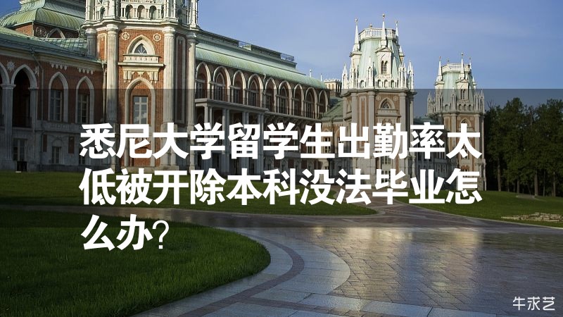 悉尼大學留學生出勤率太低被開除本科沒法畢業怎么辦？