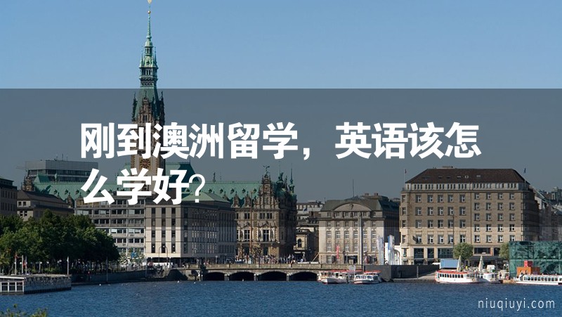 剛到澳洲留學，英語該怎么學好？