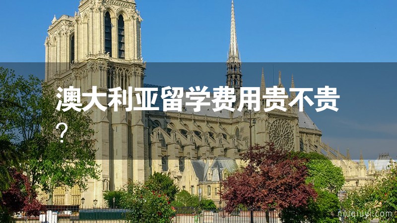 澳大利亞留學費用貴不貴？