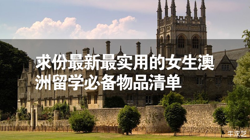 求份最新最實用的女生澳洲留學必備物品清單 求份最新最實用的女生澳洲留學必備物品清單