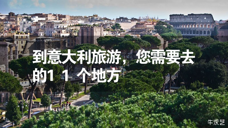 到意大利旅游,您需要去的11個地方 到意大利旅游,您需要去的11個地方