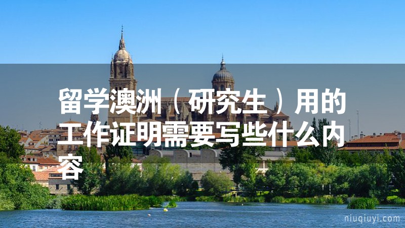 留學澳洲（研究生）用的工作證明需要寫些什么內容
