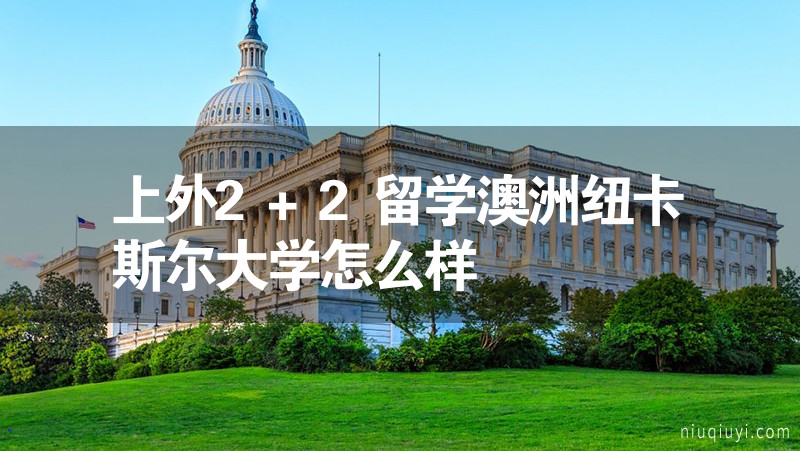 上外2+2留學澳洲紐卡斯爾大學怎么樣 上外2+2留學澳洲紐卡斯爾大學怎么樣