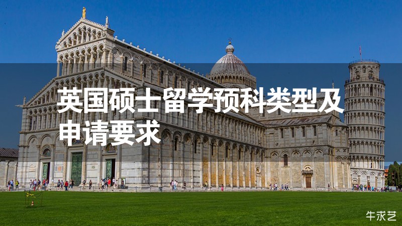 英國碩士留學預科類型及申請要求 英國碩士留學預科類型及申請要求