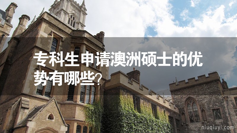 專科生申請澳洲碩士的優勢有哪些? 專科生申請澳洲碩士的優勢有哪些?
