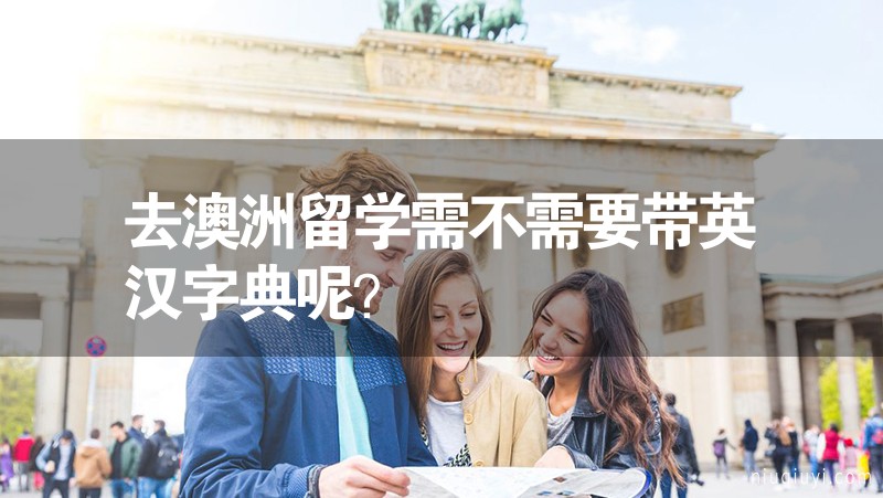 去澳洲留學(xué)需不需要帶英漢字典呢？