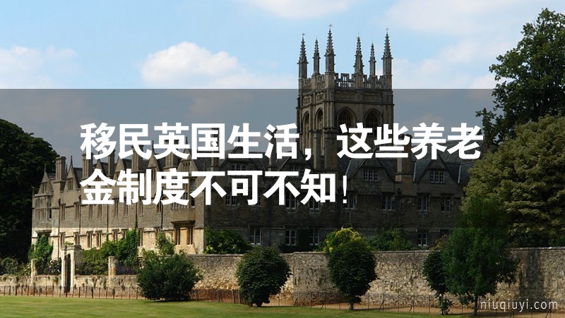 移民英國生活，這些養老金制度不可不知！