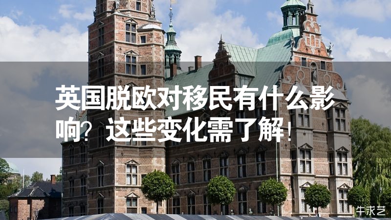 英國脫歐對移民有什么影響？這些變化需了解！