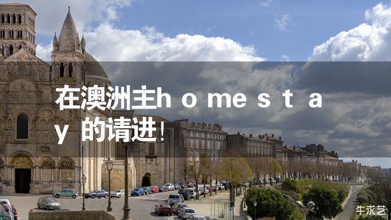 在澳洲主homestay的請進! 在澳洲主homestay的請進!