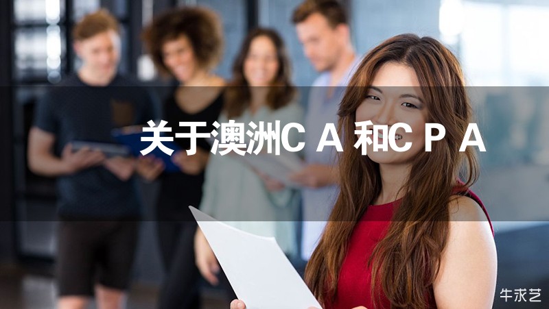 關于澳洲CA和CPA