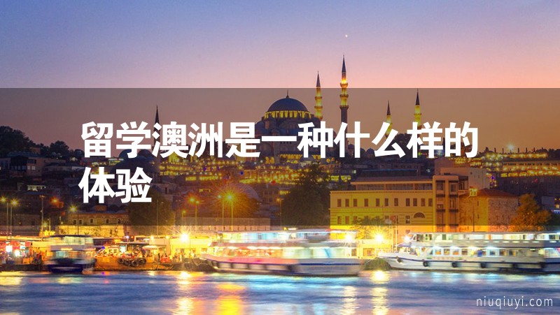 留學澳洲是一種什么樣的體驗 留學澳洲是一種什么樣的體驗